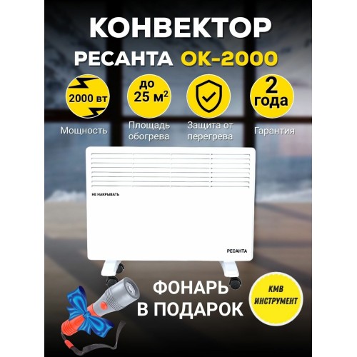 Конвектор РЕСАНТА ОК-2000 [67/4/4] 220-230В, 50Гц, крепление на стенку + на ножках , 1000/2000 Вт,